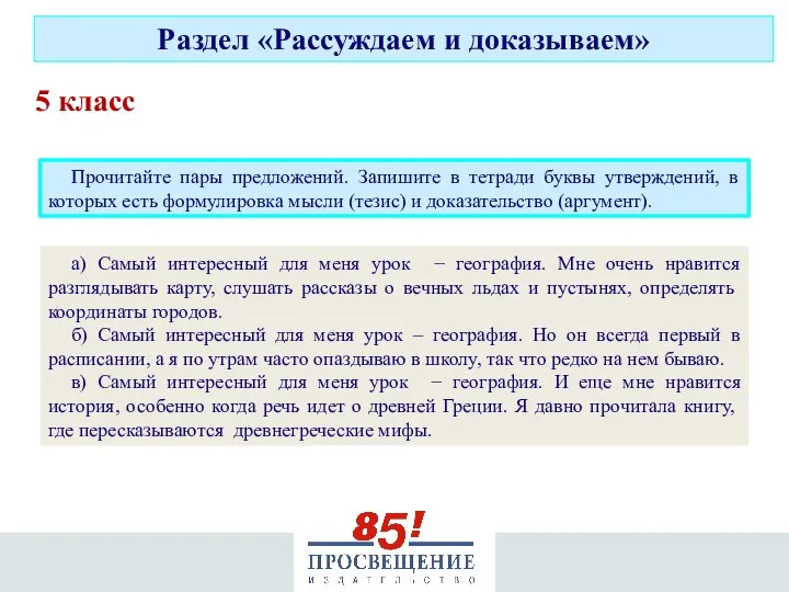 Раздел «Рассуждаем и доказываем» 5 класс а) Самый интересный для меня