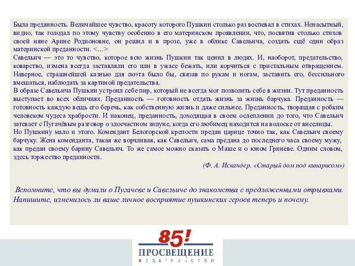 Была преданность. Величайшее чувство, красоту которого Пушкин столько раз воспевал в