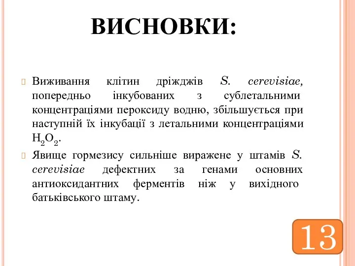 ВИСНОВКИ: Виживання клітин дріжджів S. cerevisiae, попередньо інкубованих з сублетальними концентраціями