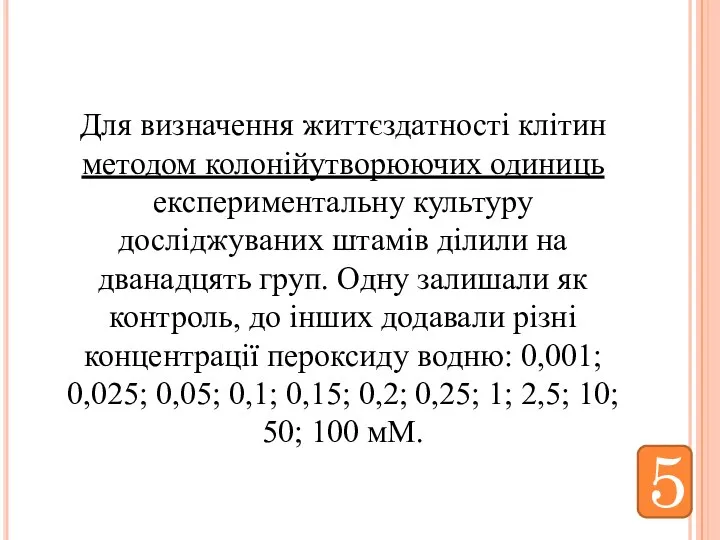 Для визначення життєздатності клітин методом колонійутворюючих одиниць експериментальну культуру досліджуваних штамів