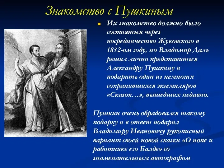 Знакомство с Пушкиным Их знакомство должно было состояться через посредничество Жуковского