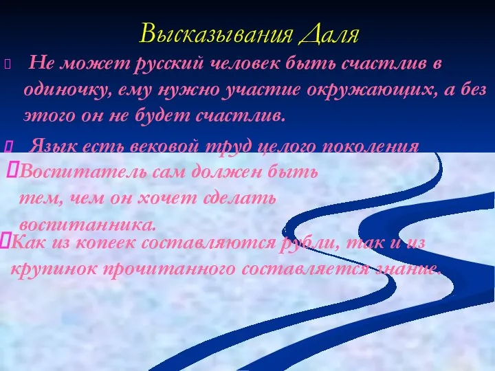 Высказывания Даля Не может русский человек быть счастлив в одиночку, ему