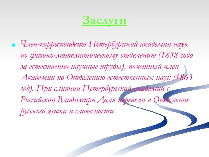 Заслуги Член-корреспондент Петербургской академии наук по физико-математическому отделению (1838 года за