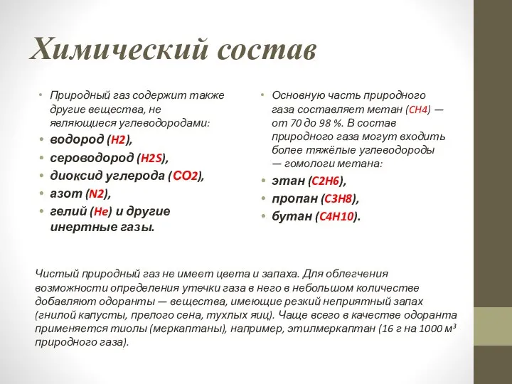 Химический состав Природный газ содержит также другие вещества, не являющиеся углеводородами: