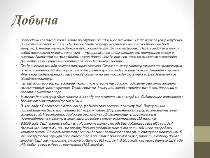 Добыча Природный газ находится в земле на глубине от 1000 м