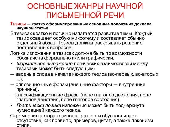 ОСНОВНЫЕ ЖАНРЫ НАУЧНОЙ ПИСЬМЕННОЙ РЕЧИ Тезисы — кратко сформулированные основные положения