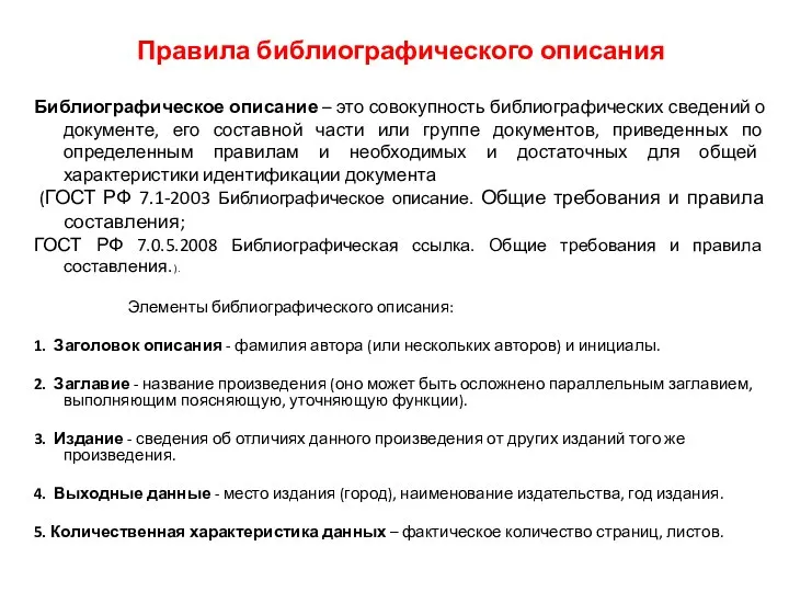 Правила библиографического описания Библиографическое описание – это совокупность библиографических сведений о