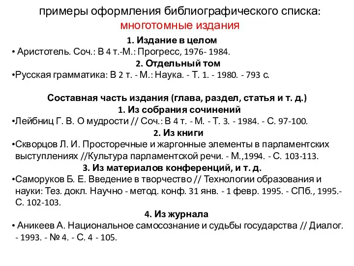примеры оформления библиографического списка: многотомные издания 1. Издание в целом Аристотель.