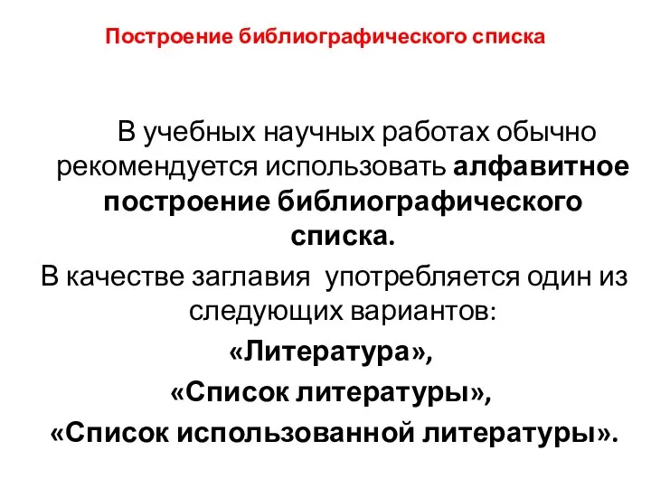 Построение библиографического списка В учебных научных работах обычно рекомендуется использовать алфавитное