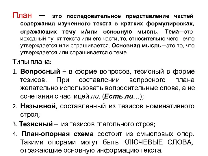 План — это последовательное представление частей содержания изученного текста в кратких