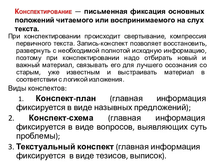 Конспектирование — письменная фиксация основных положений читаемого или воспринимаемого на слух