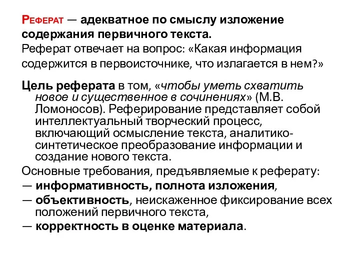 Реферат — адекватное по смыслу изложение содержания первичного текста. Реферат отвечает