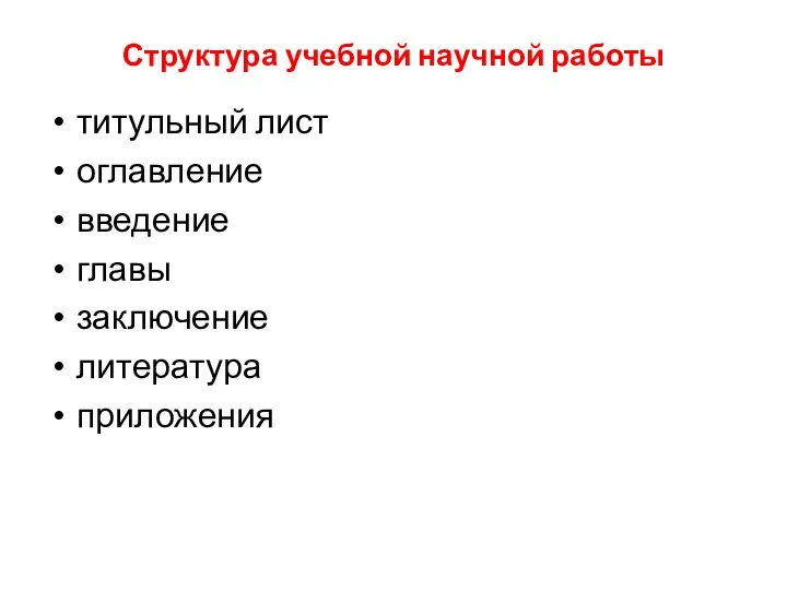 Структура учебной научной работы титульный лист оглавление введение главы заключение литература приложения