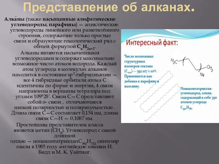 Представление об алканах. Алка́ны (также насыщенные алифатические углеводороды, парафины) — ациклические