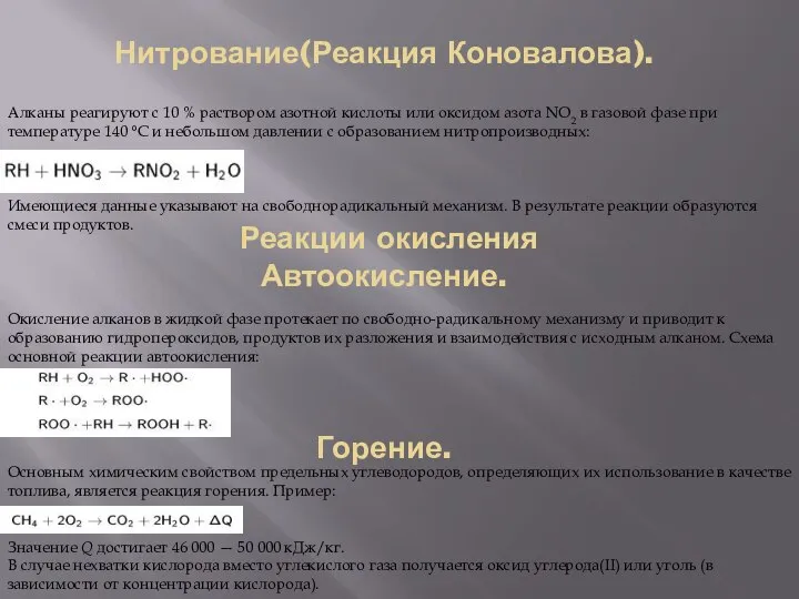 Нитрование(Реакция Коновалова). Реакции окисления Автоокисление. Горение. Алканы реагируют с 10 %