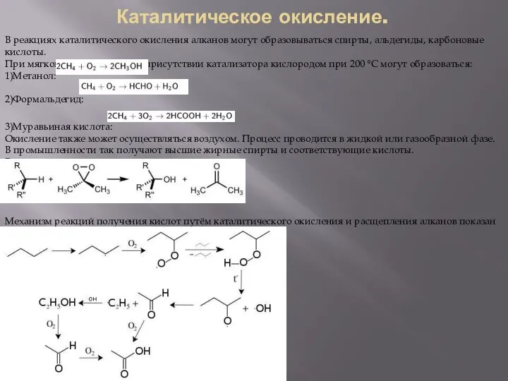 Каталитическое окисление. В реакциях каталитического окисления алканов могут образовываться спирты, альдегиды,