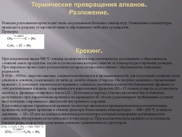 Термические превращения алканов. Разложение. Крекинг. Реакции разложения происходят лишь под влиянием