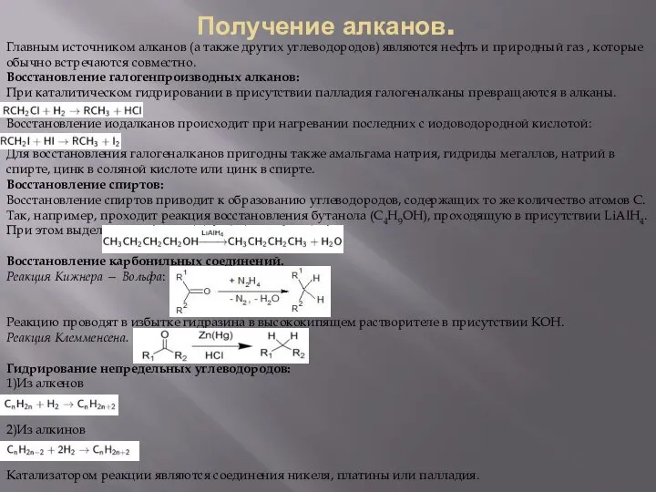 Получение алканов. Главным источником алканов (а также других углеводородов) являются нефть