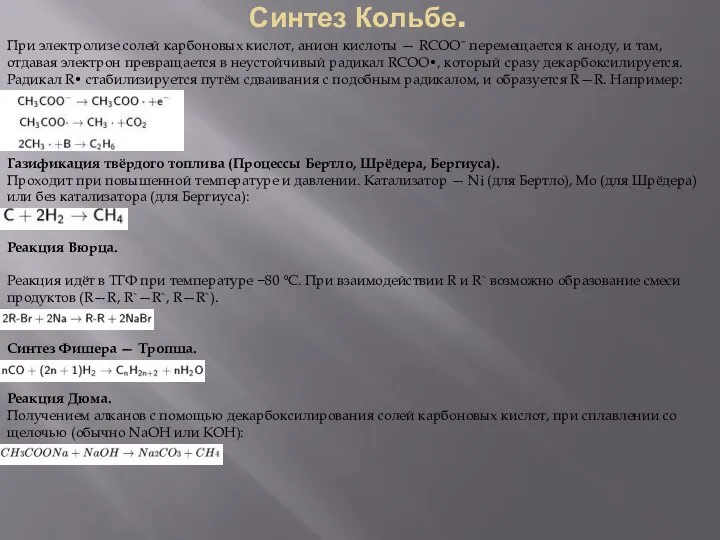 Синтез Кольбе. При электролизе солей карбоновых кислот, анион кислоты — RCOO−