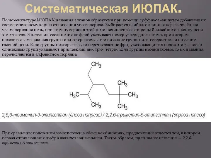 Систематическая ИЮПАК. По номенклатуре ИЮПАК названия алканов образуются при помощи суффикса