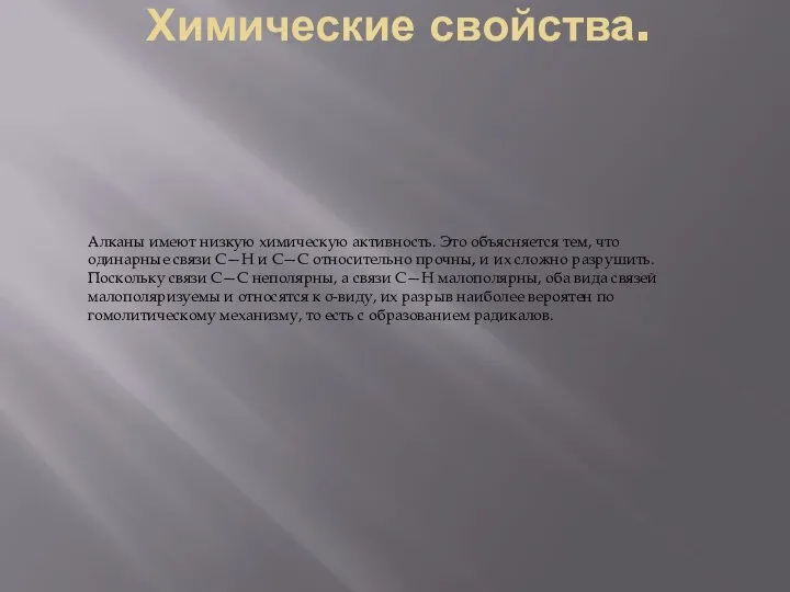 Химические свойства. Алканы имеют низкую химическую активность. Это объясняется тем, что