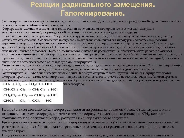 Реакции радикального замещения. Галогенирование. Галогенирование алканов протекает по радикальному механизму. Для