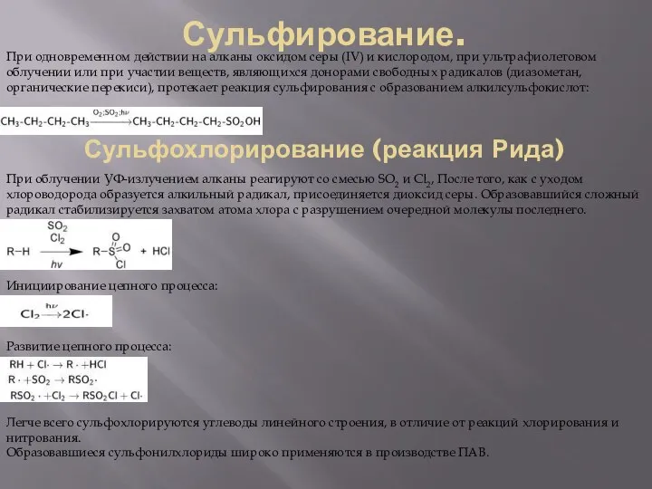 Сульфирование. Сульфохлорирование (реакция Рида) При одновременном действии на алканы оксидом серы