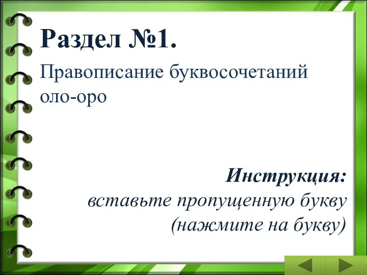 Раздел №1. Правописание буквосочетаний оло-оро Инструкция: вставьте пропущенную букву (нажмите на букву)