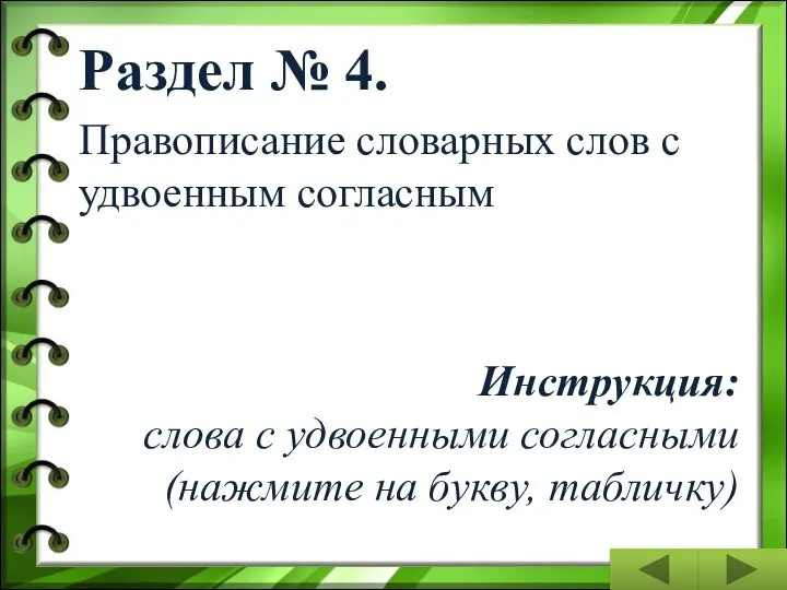 Раздел № 4. Правописание словарных слов с удвоенным согласным Инструкция: слова