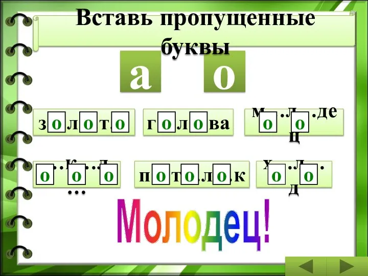 п…т…л…к з…л…т… г…л…ва м…л…дец …к…л… х…л…д о а о о о