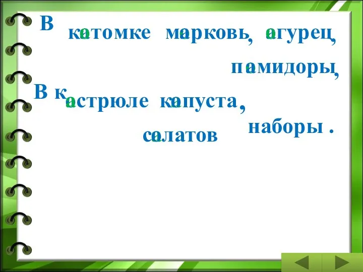 В к а т В к , о м рковь о