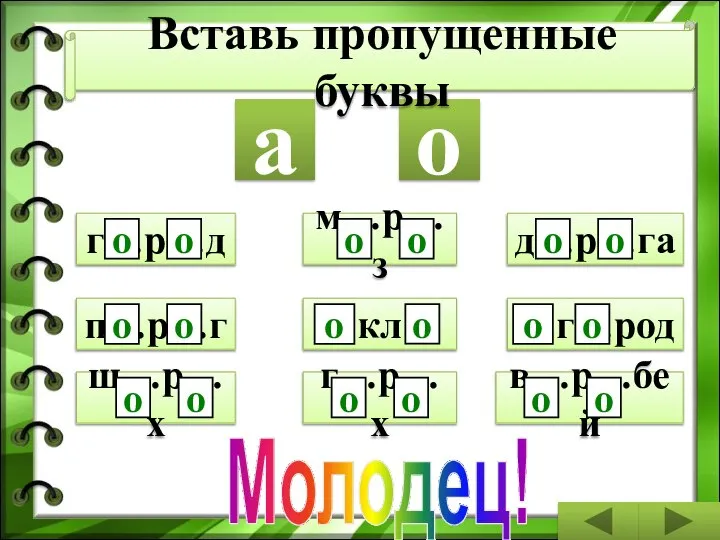 в…р…бей Молодец! г…р…д п…р…г д…р…га г…р…х о а о о о