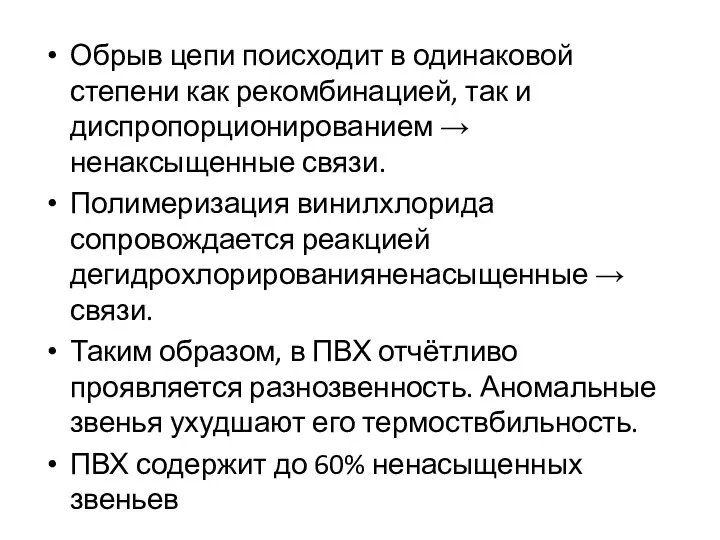 Обрыв цепи поисходит в одинаковой степени как рекомбинацией, так и диспропорционированием