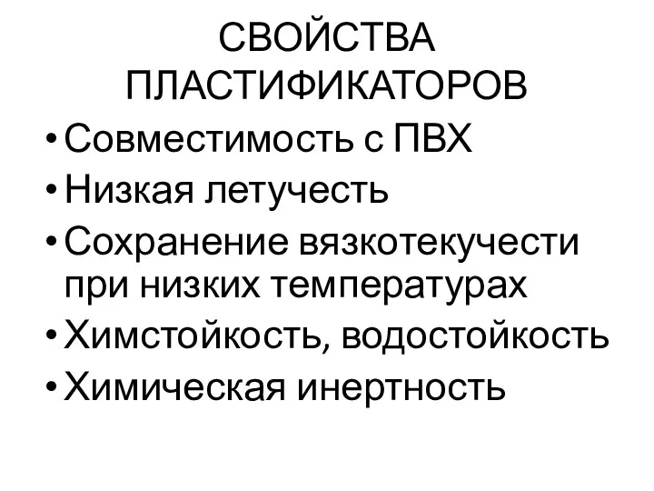 СВОЙСТВА ПЛАСТИФИКАТОРОВ Совместимость с ПВХ Низкая летучесть Сохранение вязкотекучести при низких температурах Химстойкость, водостойкость Химическая инертность