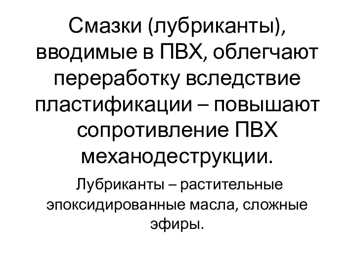 Смазки (лубриканты), вводимые в ПВХ, облегчают переработку вследствие пластификации – повышают