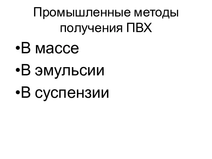 Промышленные методы получения ПВХ В массе В эмульсии В суспензии