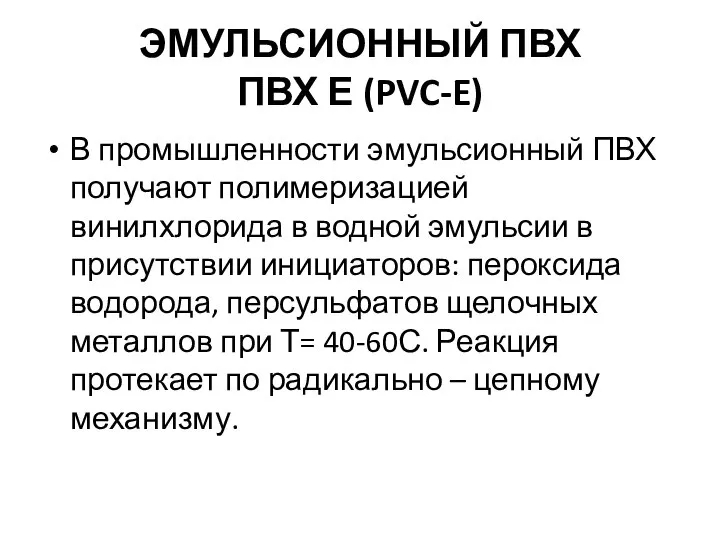 ЭМУЛЬСИОННЫЙ ПВХ ПВХ Е (PVC-E) В промышленности эмульсионный ПВХ получают полимеризацией