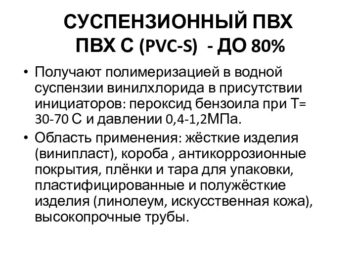 СУСПЕНЗИОННЫЙ ПВХ ПВХ С (PVC-S) - ДО 80% Получают полимеризацией в