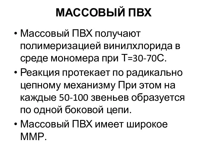 МАССОВЫЙ ПВХ Массовый ПВХ получают полимеризацией винилхлорида в среде мономера при