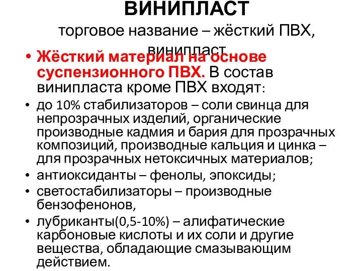 ВИНИПЛАСТ торговое название – жёсткий ПВХ, винипласт Жёсткий материал на основе