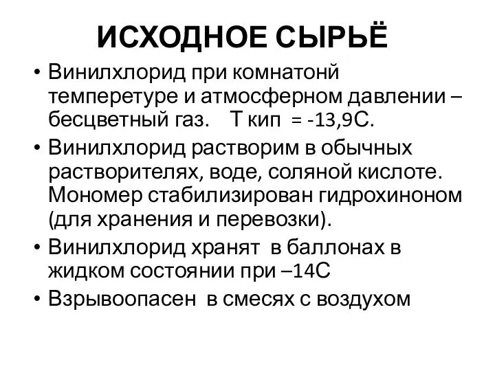 ИСХОДНОЕ СЫРЬЁ Винилхлорид при комнатонй темперетуре и атмосферном давлении – бесцветный