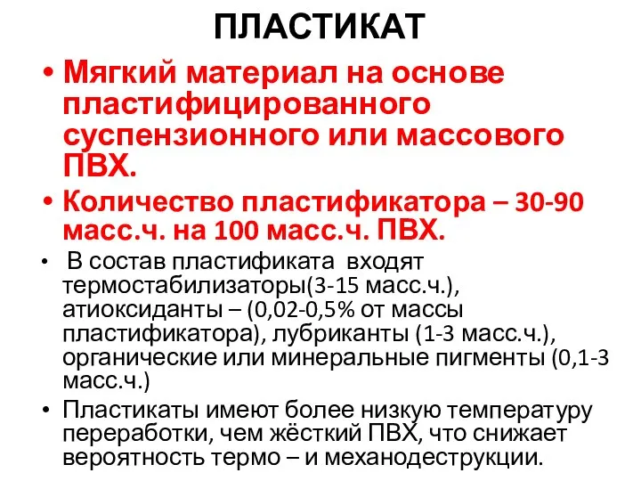 ПЛАСТИКАТ Мягкий материал на основе пластифицированного суспензионного или массового ПВХ. Количество