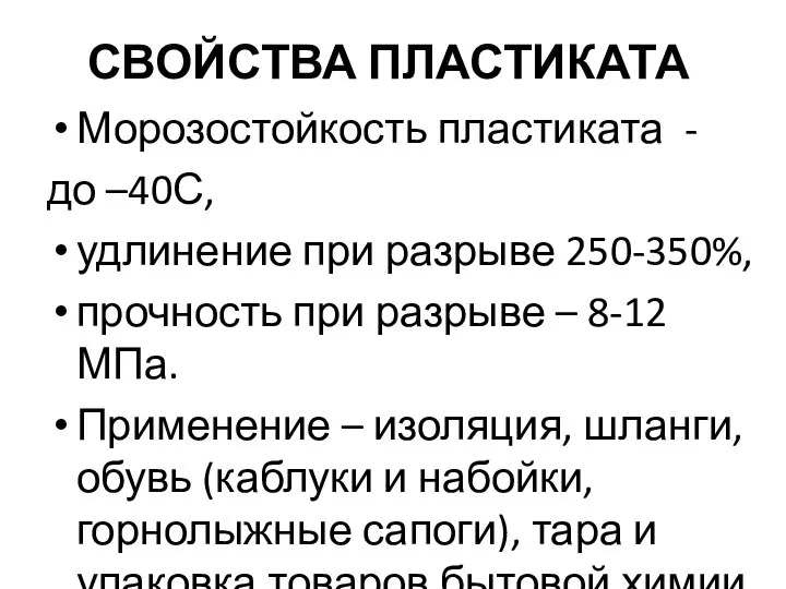 СВОЙСТВА ПЛАСТИКАТА Морозостойкость пластиката - до –40С, удлинение при разрыве 250-350%,