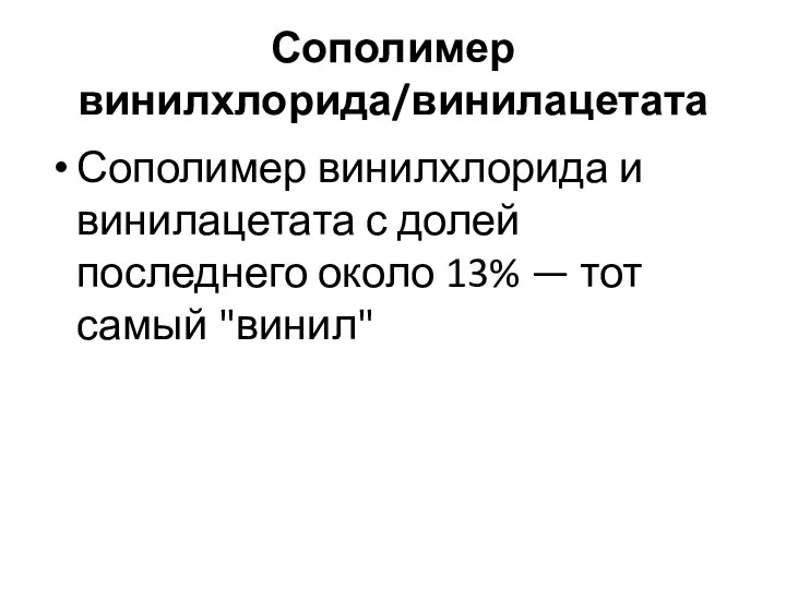 Сополимер винилхлорида/винилацетата Сополимер винилхлорида и винилацетата с долей последнего около 13% — тот самый "винил"