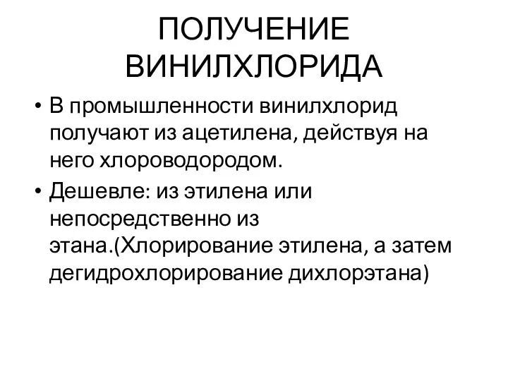 ПОЛУЧЕНИЕ ВИНИЛХЛОРИДА В промышленности винилхлорид получают из ацетилена, действуя на него