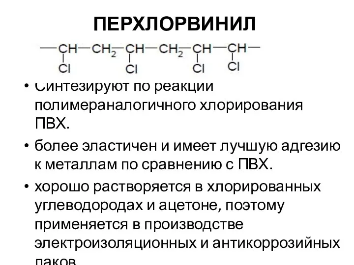 ПЕРХЛОРВИНИЛ Синтезируют по реакции полимераналогичного хлорирования ПВХ. более эластичен и имеет