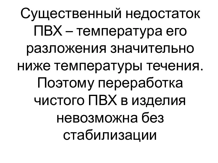 Существенный недостаток ПВХ – температура его разложения значительно ниже температуры течения.