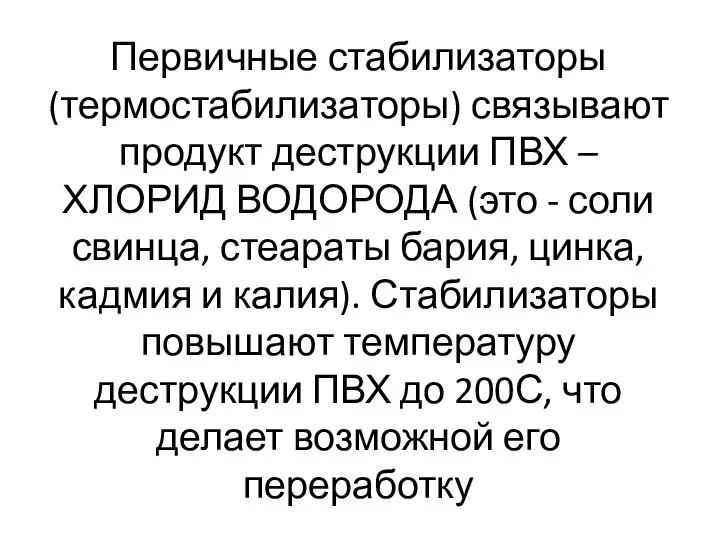 Первичные стабилизаторы (термостабилизаторы) связывают продукт деструкции ПВХ – ХЛОРИД ВОДОРОДА (это