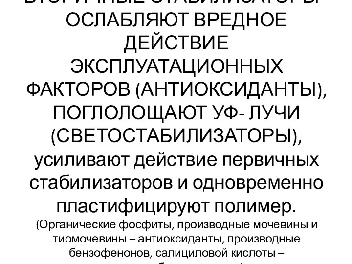 ВТОРИЧНЫЕ СТАБИЛИЗАТОРЫ – ОСЛАБЛЯЮТ ВРЕДНОЕ ДЕЙСТВИЕ ЭКСПЛУАТАЦИОННЫХ ФАКТОРОВ (АНТИОКСИДАНТЫ), ПОГЛОЛОЩАЮТ УФ-