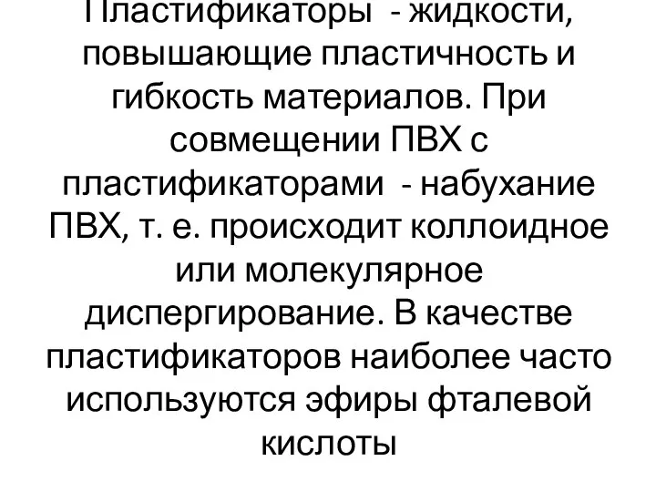 Пластификаторы - жидкости, повышающие пластичность и гибкость материалов. При совмещении ПВХ